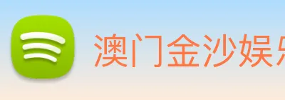 澳门金沙娱乐场 logo
